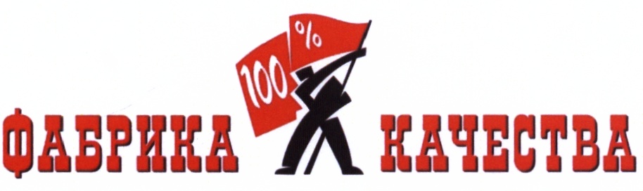 Фабрика качества