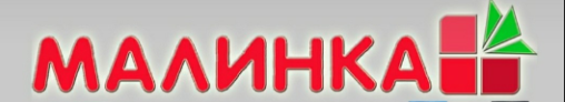 Малинка