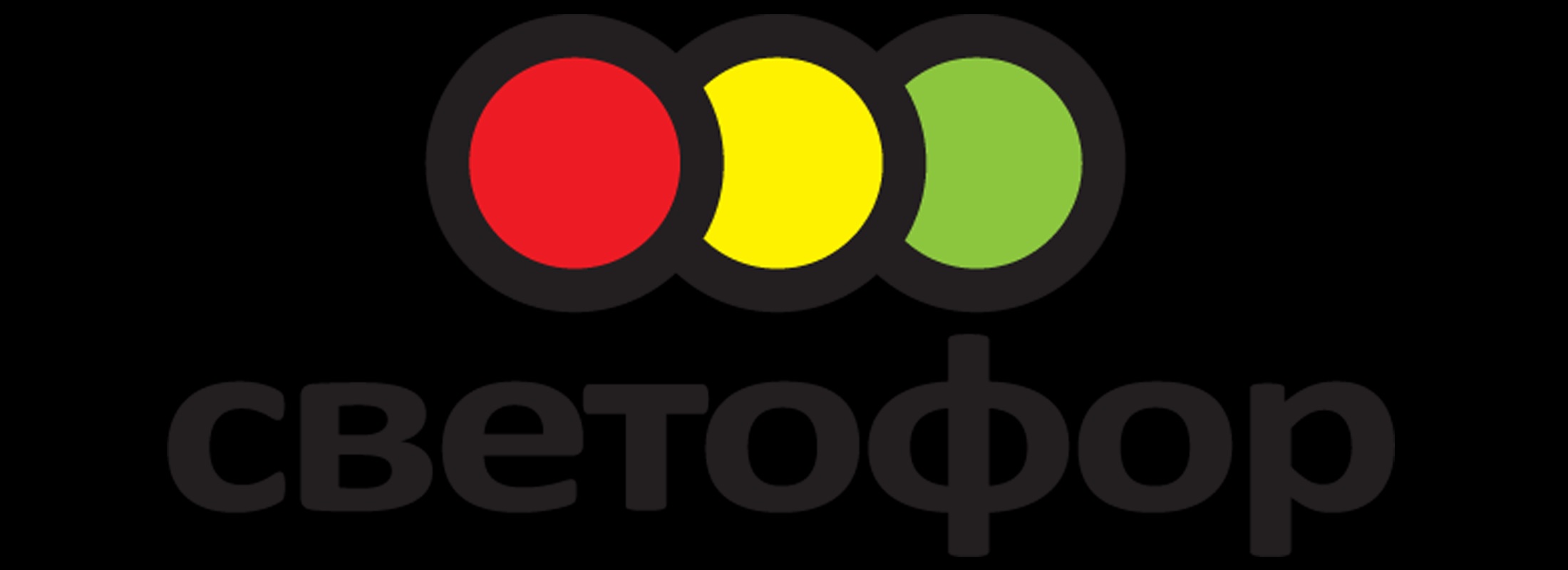 Светофор