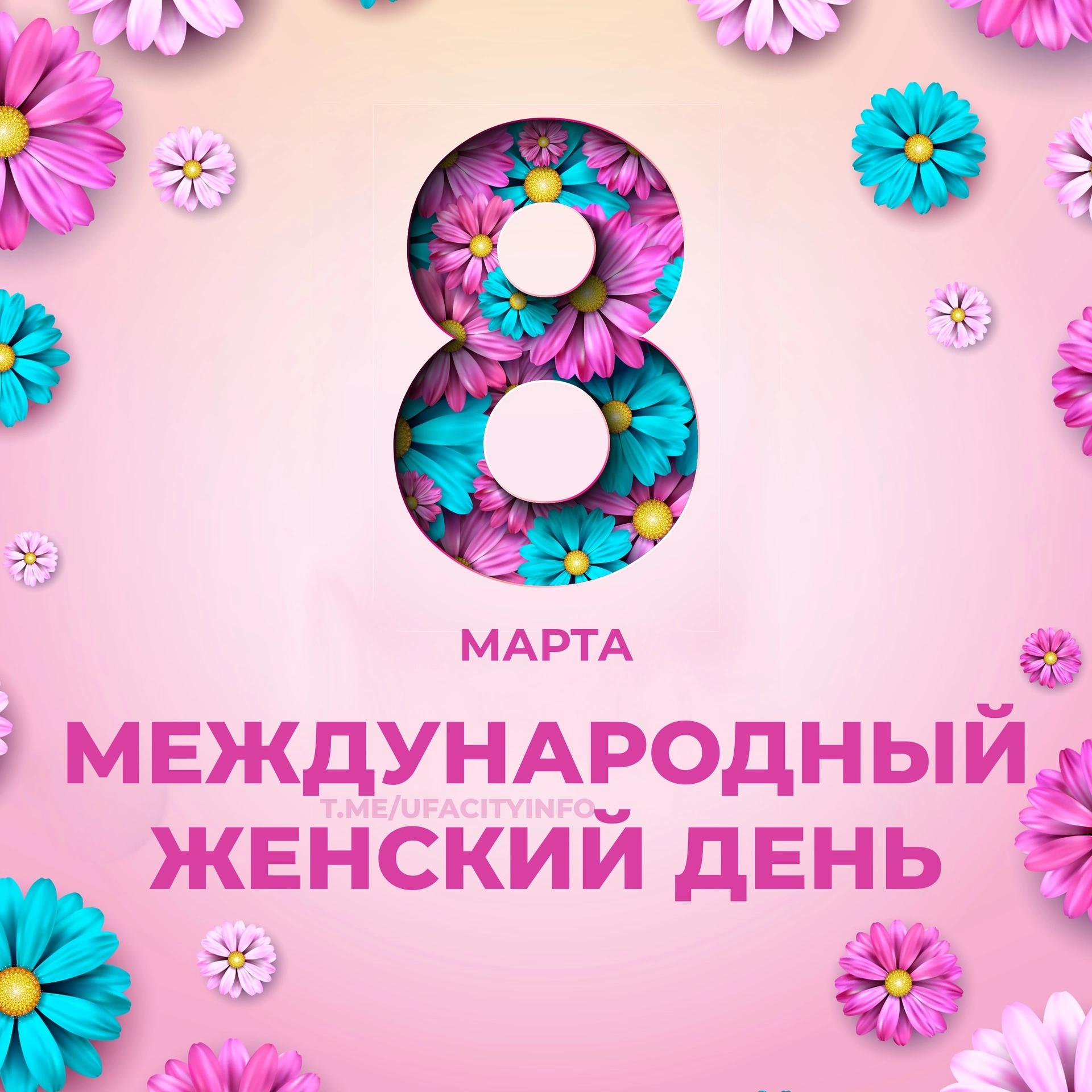 С Международным женским днем!